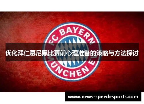 优化拜仁慕尼黑比赛前心理准备的策略与方法探讨
