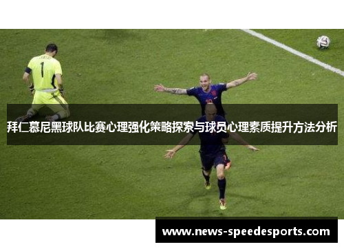 拜仁慕尼黑球队比赛心理强化策略探索与球员心理素质提升方法分析