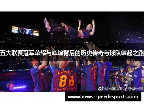 五大联赛冠军荣耀与辉煌背后的历史传奇与球队崛起之路