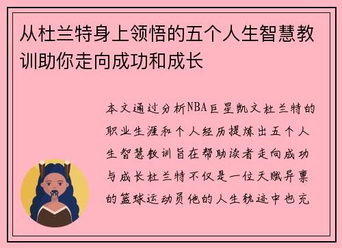 从杜兰特身上领悟的五个人生智慧教训助你走向成功和成长
