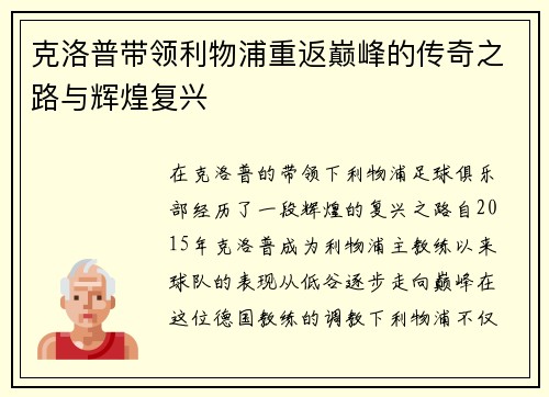 克洛普带领利物浦重返巅峰的传奇之路与辉煌复兴
