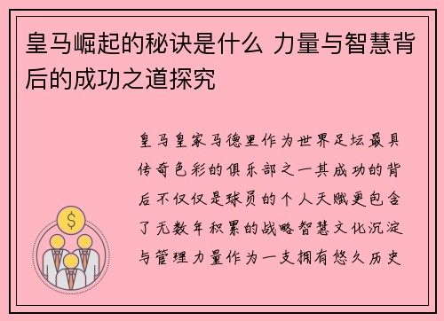皇马崛起的秘诀是什么 力量与智慧背后的成功之道探究