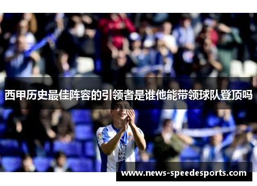西甲历史最佳阵容的引领者是谁他能带领球队登顶吗