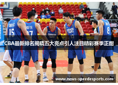 CBA最新排名揭晓五大亮点引人注目精彩赛季正酣