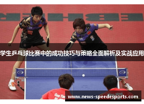 学生乒乓球比赛中的成功技巧与策略全面解析及实战应用