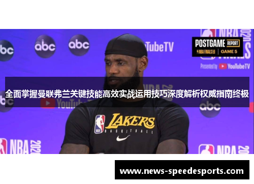 全面掌握曼联弗兰关键技能高效实战运用技巧深度解析权威指南终极 全面掌握曼联弗兰关键技能高效实战运用技巧深度解析权威指南终极