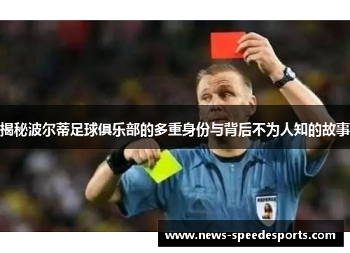 揭秘波尔蒂足球俱乐部的多重身份与背后不为人知的故事